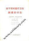 关于农村医疗卫生制度的讨论