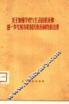 关于加强学校与生活的联系和进一步发展苏联国民教育制度的法律