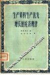 生产资料生产优先增长的经济规律