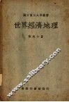 世界经济地理