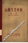 山西文艺史料  第1辑  晋东南抗日根据地部分