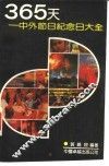 365天  中外节日纪念日大全