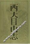 西天目山志