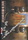 近代中国社会文化变迁录  第2卷