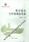 保安处分与中国刑法发展
