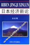 日本经济新论
