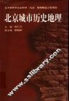 北京城市历史地理