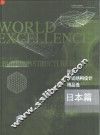 世界建筑结构设计精品选  日本篇