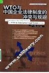 WTO与中国企业法律制度的冲突与规避