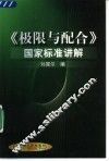《极限与配合》国家标准讲解