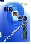 制冷与空调技术问答