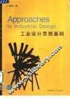 工业设计思想基础