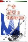 广告精要  2  创意与制作