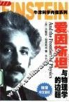 爱因斯坦与物理学的边疆