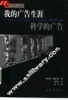 我的广告生涯·科学的广告