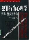犯罪行为心理学  理论、研究和实践