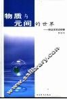 物质与元间的世界  辩证本体论纲要