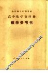 全日制十年制学校高中数学第4册试用本教学参考书