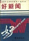 1988年全国好新闻入选作品  好新闻