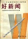 1985年全国好新闻入选作品  好新闻
