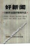 1986年全国好新闻入选作品  好新闻