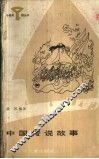 中国传说故事