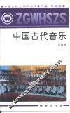 中国古代音乐