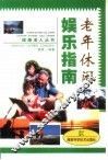 老年休闲娱乐指南