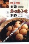 家常点心与小吃制作  第2版