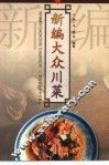 新编大众川菜  第2版