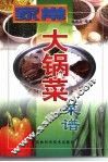 家常大锅菜菜谱