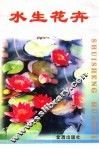 水生花卉