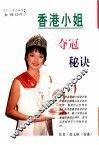 香港小姐夺冠秘诀