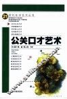 公关口才艺术