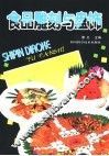 食品雕刻与盘饰