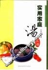 实用家庭汤菜谱