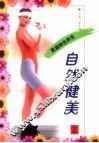 自然健美