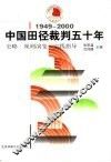中国田径裁判五十年  1949-2000  史略·规则演变·实践指导