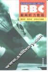 BBC新闻听力教程