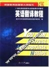 英语翻译教程  英汉·汉英