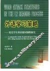 外语学习策略  优差学生英语猜词策略探究