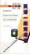 英语一般常用语