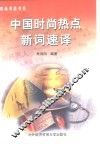 中国时尚热点新词速译  中英文本