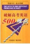 破解高考英语500难点