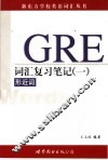 GRE词汇复习笔记 1 形近词