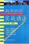 高考英语实战语法
