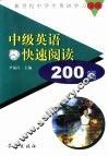 中级英语快速阅读200篇