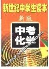 新世纪在学生读本  中考化学