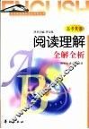 高考英语阅读理解全解全析