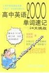高中英语2000单词速记  24天挑战